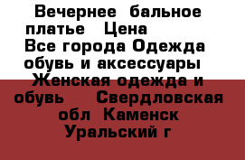 Вечернее, бальное платье › Цена ­ 1 800 - Все города Одежда, обувь и аксессуары » Женская одежда и обувь   . Свердловская обл.,Каменск-Уральский г.